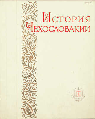 Толоконников Анатолий Алексеевич. Подборка из 11 иллюстраций на 10 листах для издания: История Чехословакии: В 3 т. / Под ред. Г.Э. Санчука и П.Н. Третьякова; Акад. наук СССР. Ин-т славяноведения. Т. 1. М.: Изд-во Акад. наук СССР, 1956